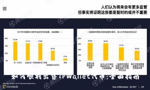 如何顺利出售TPWallet代币：全面指南