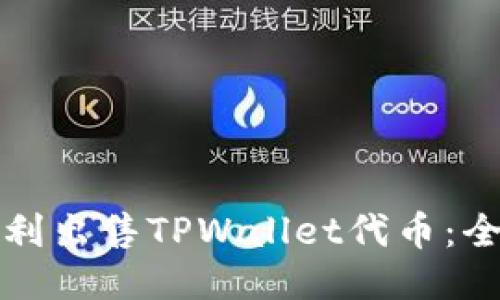 如何顺利出售TPWallet代币：全面指南