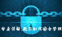 狗狗币钱包分身详解：教你如何安全管理狗狗币
