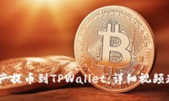 如何将OKEx资产提币到TPWallet：详细视频教程与操