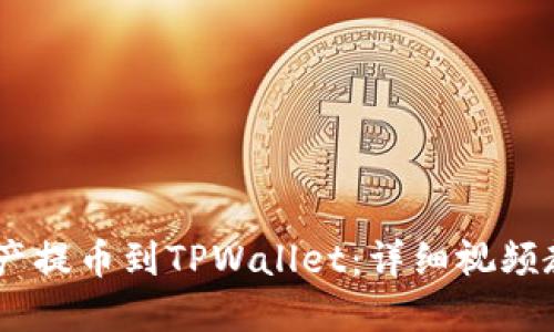 如何将OKEx资产提币到TPWallet：详细视频教程与操作指南