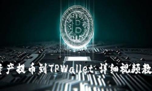 如何将OKEx资产提币到TPWallet：详细视频教程与操作指南