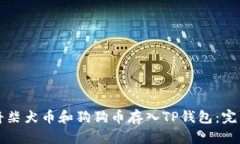 如何将柴犬币和狗狗币存入TP钱包：完整指南