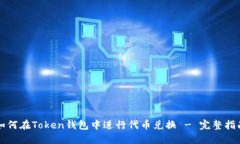 如何在Token钱包中进行代币兑换 - 完整指南