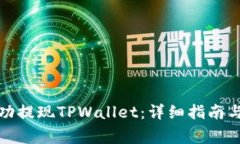 如何在香港成功提现TPWallet：详细指南与常见问题