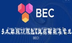 抹茶提币多久能到TP钱包？流程解析与常见问题解