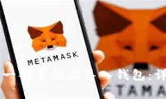 TPWallet如何在另一部手机上导入钱包：详细步骤与