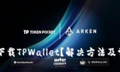 为什么无法下载TPWallet？解