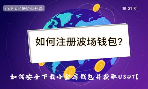 如何安全下载小金库钱包并获取USDT？