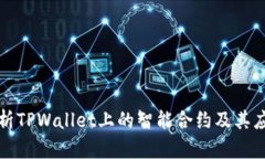 全面解析TPWallet上的智能合