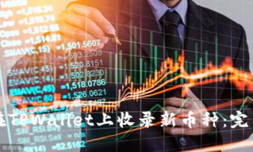 如何在TPWallet上收录新币种：完整指南