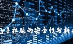 比特币钱包手机版的安全性分析与使用指南