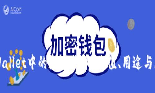 TPWallet中的数字货币：价值、用途与展望