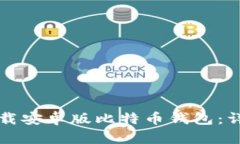 如何下载安卓版比特币钱包：详细指南