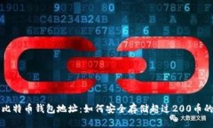 揭秘比特币钱包地址：如何安全存储超过200币的