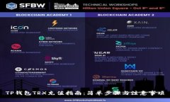 TP钱包TRX充值指南：简单步骤与注意事项