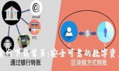 TPWallet官网下载首页：安全可靠的数字资产管理平