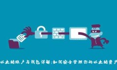 以太坊账户与钱包详解：如何安全管理你的以太