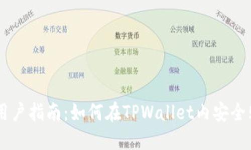 : TPWallet用户指南：如何在TPWallet内安全购买数字货币