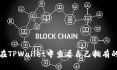 如何在TPWallet中查看自己拥