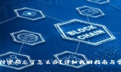 tpwallet支付密码忘了怎么办