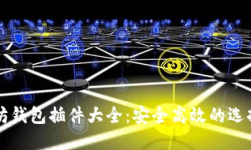 以太坊钱包插件大全：安全高效的选择指南