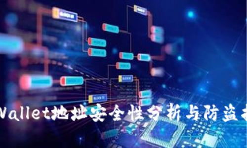 TPWallet地址安全性分析与防盗指南