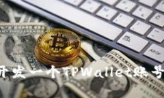 如何轻松开发一个TPWalle