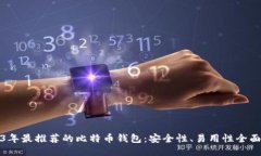 2023年最推荐的比特币钱包：安全性、易用性全面