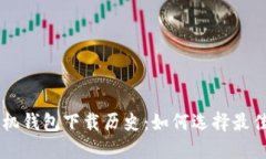 以太坊手机钱包下载历史：如何选择最佳钱包应