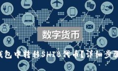 如何在TRX钱包中转移SHIB代币？详细步骤与注意事