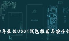 2023年最佳USDT钱包推荐与安全性分析