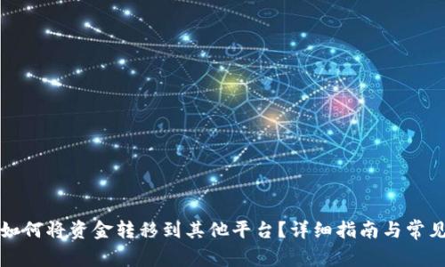 tpwallet如何将资金转移到其他平台？详细指南与常见问题解答