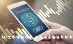 TPWallet支持跨链功能，如何