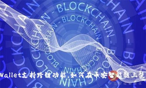 TPWallet支持跨链功能，如何在币安智能链上使用？