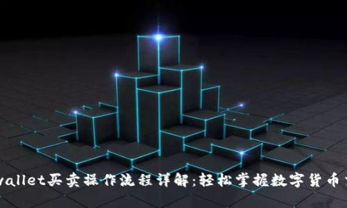 tpwallet买卖操作流程详解：轻松掌握数字货币交易