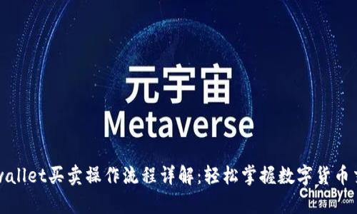 tpwallet买卖操作流程详解：轻松掌握数字货币交易