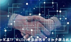 如何在TP Wallet中添加代币