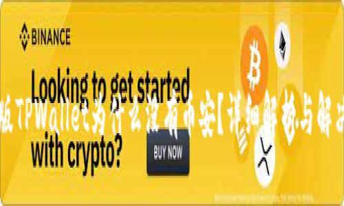 电脑版TPWallet为什么没有币安？详细解析与解决方案