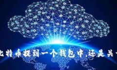关于“比特币如何提到货币钱包”，我可以为你