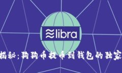 专家揭秘：狗狗币提币到钱包的独家秘诀！