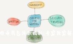 比特币钱包体积揭秘：专家独家解析！
