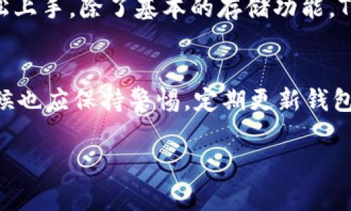 关于TPWallet是否上线以及其安全性的问题，首先要看它在加密货币领域的最新动态和用户反馈。TPWallet是一款数字钱包，支持多种区块链资产的存储与管理。对于一个新上线的钱包，用户通常会关注几个重要方面：上线状态、安全性、用户体验等。

TPWallet的上线状态
TPWallet于近段时间上线，具体的上线时间可能会因为不同地区而有所不同。你可以访问TPWallet的官方网站或者他们的社交媒体页面来获取最新的信息。一旦上线，用户可以下载并使用该钱包来管理他们的数字资产。

TPWallet的安全性分析
在数字货币的世界中，安全性是用户最关心的问题之一。TPWallet为了确保用户的资金安全，采取了多种安全措施。以下是一些主要的安全特点：
ul
    listrong加密技术：/strongTPWallet使用先进的加密技术来保护用户数据，确保用户的私钥和交易信息不被泄露。/li
    listrong多重身份验证：/strong钱包支持多重身份验证，用户需要通过多个步骤才能进行重要交易，进一步提高了安全性。/li
    listrong定期安全审核：/strongTPWallet团队会定期进行安全审核，持续监测系统的漏洞和潜在威胁。/li
/ul

用户体验与反馈
使用TPWallet的用户对其界面友好性和操作便利性给予了积极的评价。钱包的设计简洁清晰，让用户可以轻松上手。除了基本的存储功能，TPWallet还提供了多种管理工具，帮助用户更好地管理他们的数字资产。

总结
总的来说，TPWallet已经上线，并在安全性和用户体验上做了较大的投入。当然，作为新产品，用户在使用的时候也应保持警惕，定期更新钱包和备份相关数据。从长远来看，不断研究和了解这个钱包的使用是非常重要的。 

如果你有兴趣或者想进一步了解，可以随时去他们的官方网站查阅更多信息，开始你的数字货币管理之旅！