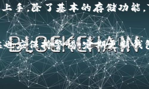 关于TPWallet是否上线以及其安全性的问题，首先要看它在加密货币领域的最新动态和用户反馈。TPWallet是一款数字钱包，支持多种区块链资产的存储与管理。对于一个新上线的钱包，用户通常会关注几个重要方面：上线状态、安全性、用户体验等。

TPWallet的上线状态
TPWallet于近段时间上线，具体的上线时间可能会因为不同地区而有所不同。你可以访问TPWallet的官方网站或者他们的社交媒体页面来获取最新的信息。一旦上线，用户可以下载并使用该钱包来管理他们的数字资产。

TPWallet的安全性分析
在数字货币的世界中，安全性是用户最关心的问题之一。TPWallet为了确保用户的资金安全，采取了多种安全措施。以下是一些主要的安全特点：
ul
    listrong加密技术：/strongTPWallet使用先进的加密技术来保护用户数据，确保用户的私钥和交易信息不被泄露。/li
    listrong多重身份验证：/strong钱包支持多重身份验证，用户需要通过多个步骤才能进行重要交易，进一步提高了安全性。/li
    listrong定期安全审核：/strongTPWallet团队会定期进行安全审核，持续监测系统的漏洞和潜在威胁。/li
/ul

用户体验与反馈
使用TPWallet的用户对其界面友好性和操作便利性给予了积极的评价。钱包的设计简洁清晰，让用户可以轻松上手。除了基本的存储功能，TPWallet还提供了多种管理工具，帮助用户更好地管理他们的数字资产。

总结
总的来说，TPWallet已经上线，并在安全性和用户体验上做了较大的投入。当然，作为新产品，用户在使用的时候也应保持警惕，定期更新钱包和备份相关数据。从长远来看，不断研究和了解这个钱包的使用是非常重要的。 

如果你有兴趣或者想进一步了解，可以随时去他们的官方网站查阅更多信息，开始你的数字货币管理之旅！