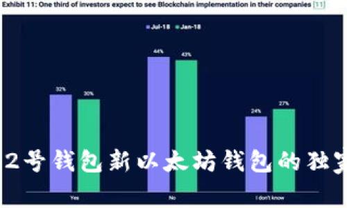 专家揭秘：2号钱包新以太坊钱包的独家使用秘诀