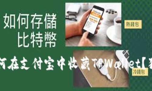 专家揭秘：如何在支付宝中收藏TPWallet？独家秘诀分享！