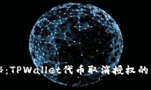 专家揭秘：TPWallet代币取消授权的独家秘诀