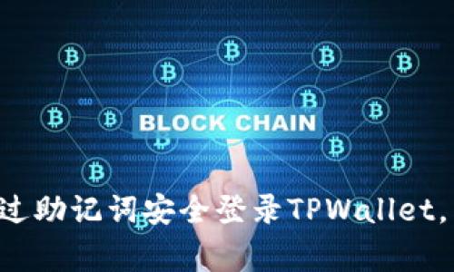专家教你如何通过助记词安全登录TPWallet，独家秘诀大公开！