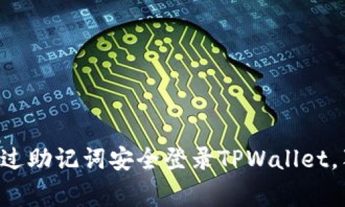 专家教你如何通过助记词安全登录TPWallet，独家秘诀大公开！