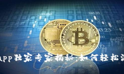 tpwallet app独家专家揭秘：如何轻松添加白名单？